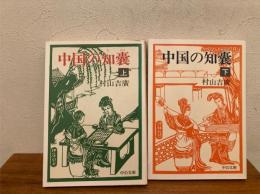 中国の知嚢 上下揃い
