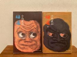 極道 上下揃 中公文庫