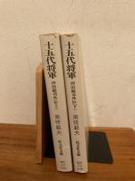 十五代将軍 : 沖田総司外伝 上下揃