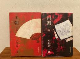 円朝 上下揃