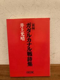 新編・ガダルカナル戦詩集