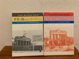 世界を騒がせたスパイたち