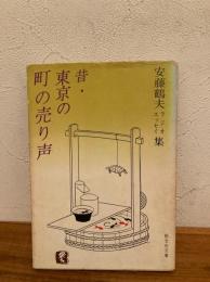 昔・東京の町の売り声 : ラジオエッセイ集