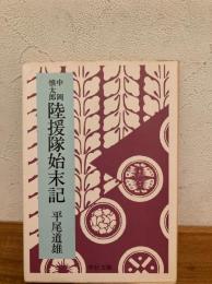 中岡慎太郎陸援隊始末記
