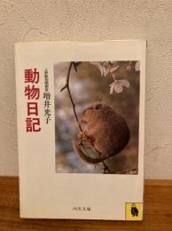 動物日記