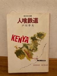 人喰鉄道