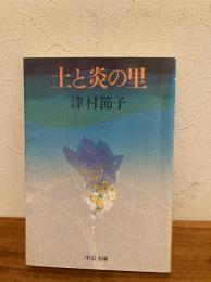 土と炎の里