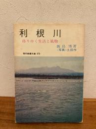 利根川 : 移りゆく生活と風物