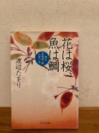 花は桜、魚は鯛 : 祖父谷崎潤一郎の思い出