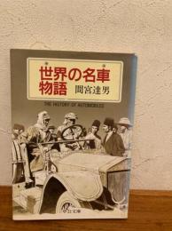 世界の名車物語