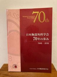 日本胸部外科学会70年の歩み 1948-2018