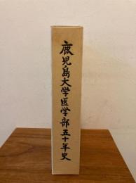 鹿児島大学医学部五十年史