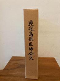 鹿児島県医師会史