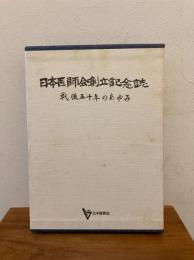日本医師会創立記念誌 : 戦後五十年のあゆみ