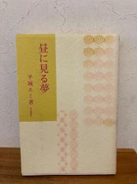 昼に見る夢