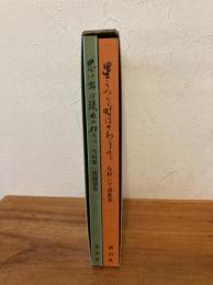星うつり時はかわりて　思い出は流れの如くに 2冊