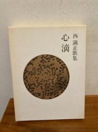 心滴