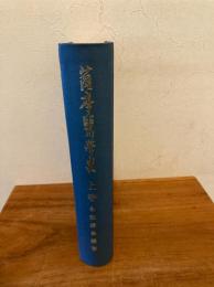 薩摩医学史