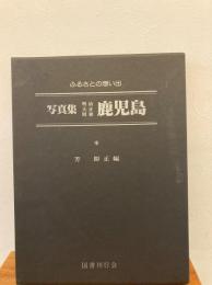 写真集明治大正昭和鹿児島 : ふるさとの想い出