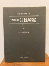 写真集明治大正昭和枕崎坊津知覧