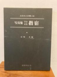 写真集明治大正昭和指宿 : ふるさとの想い出
