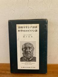 語原ギリシア語法　医学のなかのラテン語あれこれ　２冊