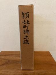 頴娃町郷土誌
