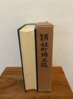 頴娃町郷土誌