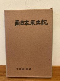 南日本風土記