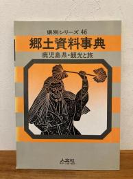 郷土資料事典鹿児島県・観光と旅