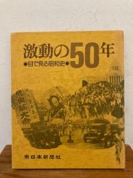 激動の50年 : 目で見る昭和史