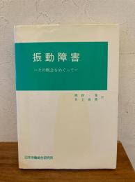 振動障害 : その概念をめぐって