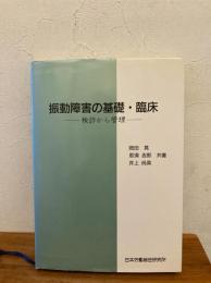 振動障害の基礎・臨床 : 検診から管理