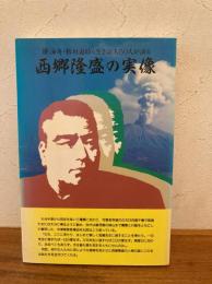 西郷隆盛の実像 : 勝海舟・板垣退助ら生き証人50人が語る