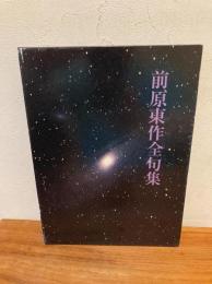 前原東作全句集