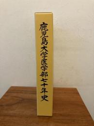鹿児島大学医学部七十年史