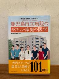鹿児島市立病院のやさしい家庭の医学: 病気と治療がよくわかる