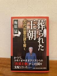 葬られた王朝 : 古代出雲の謎を解く