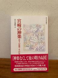 宮崎の神楽 : 祈りの原質・その伝承と継承