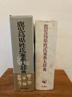 角川日本姓氏歴史人物大辞典