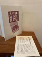 角川日本姓氏歴史人物大辞典