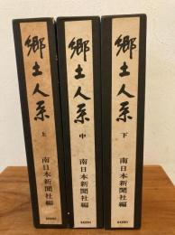 郷土人系 三冊揃(上・中・下)