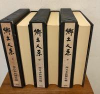郷土人系 三冊揃(上・中・下)