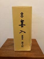 広報きいれ : 縮刷版 喜入町合併記念 ⅢとⅣ