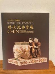 歴代沈壽官展 : 薩摩焼桃山から現代へ : パリ・三越エトワール帰国記念