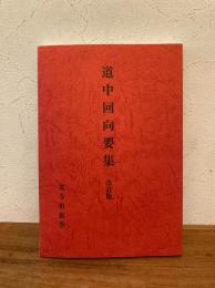 道中回向要集　改訂版