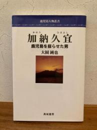加納久宜 : 鹿児島を蘇らせた男