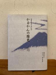 かるかんの歴史