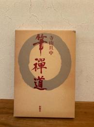 筆禅道