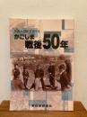 写真と年表でつづるかごしま戦後50年